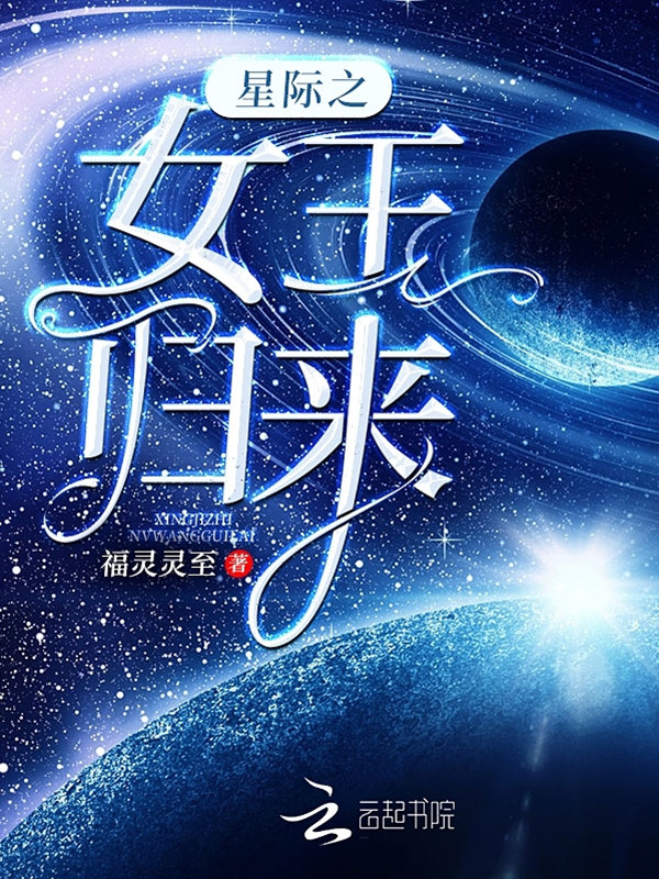星际之女王归来