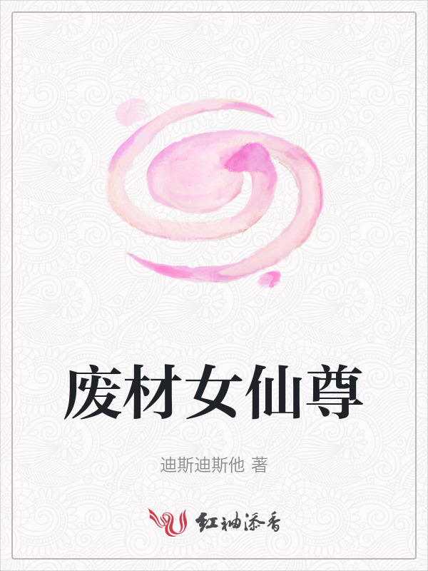 废材女仙尊