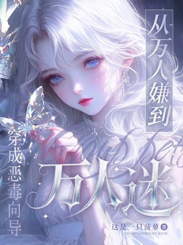 穿成恶毒向导，从万人嫌到万人迷