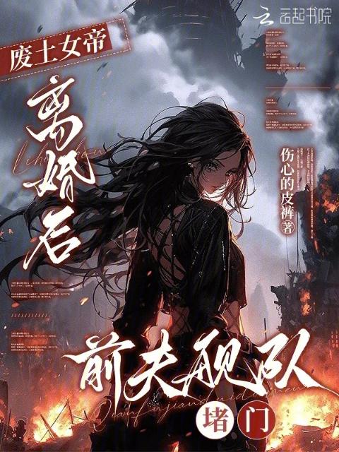 废土女帝：离婚后前夫舰队堵门