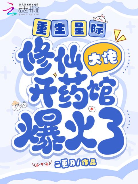 重生星际，修仙大佬开药馆爆火了