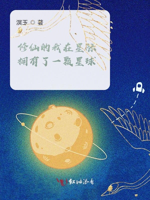 修仙的我在星际拥有了一颗星球