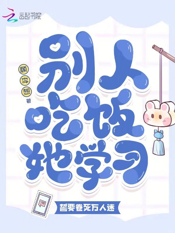 别人吃饭她学习，誓要卷死万人迷