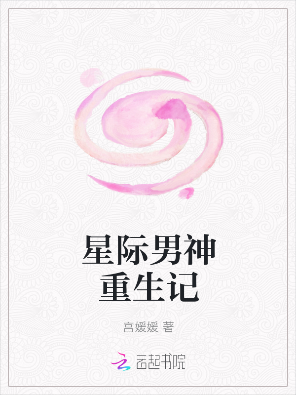 星际男神重生记