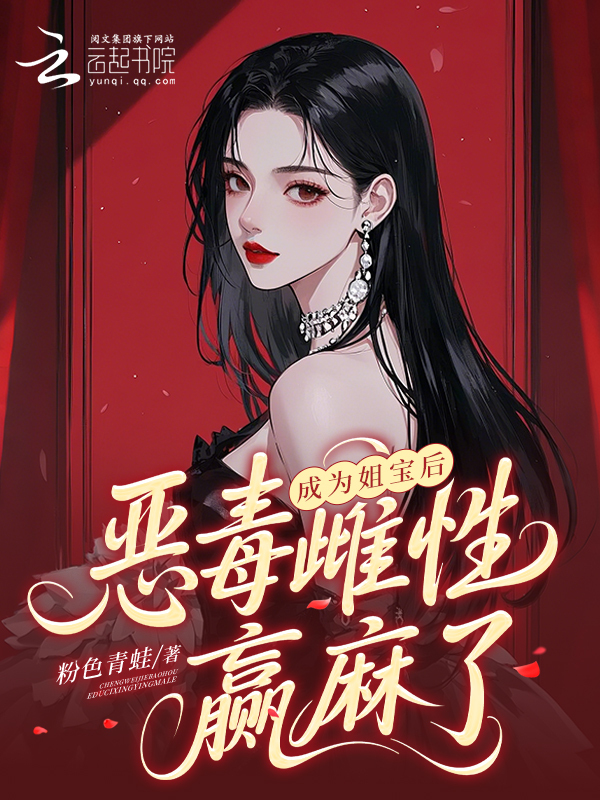 成为姐宝后，恶毒雌性赢麻了