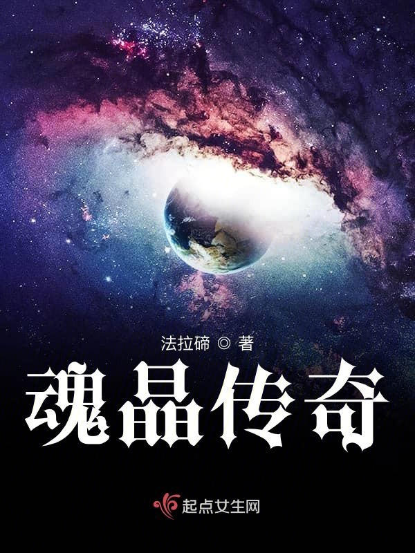 魂晶传奇