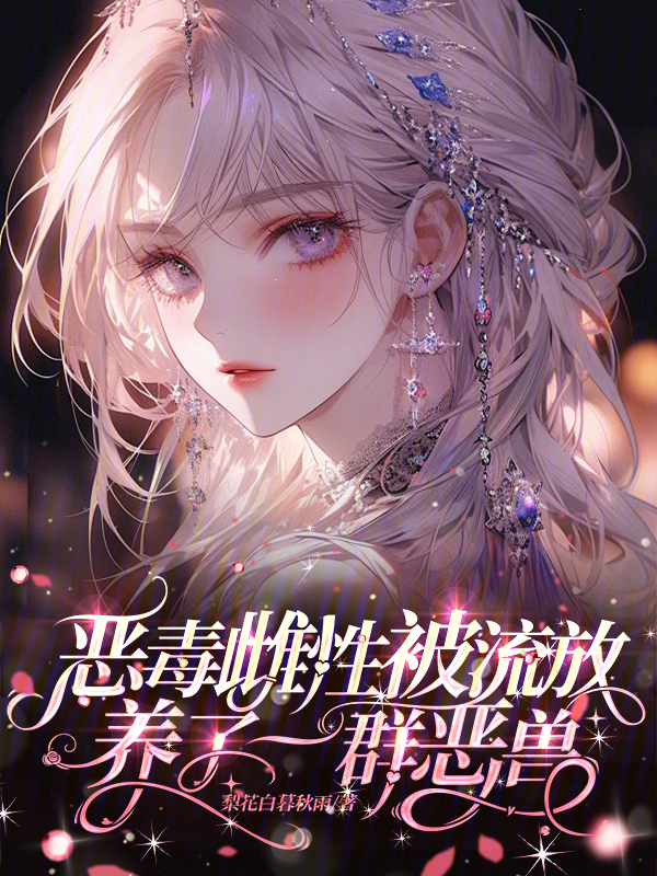 恶毒雌性被流放，养了一群恶兽
