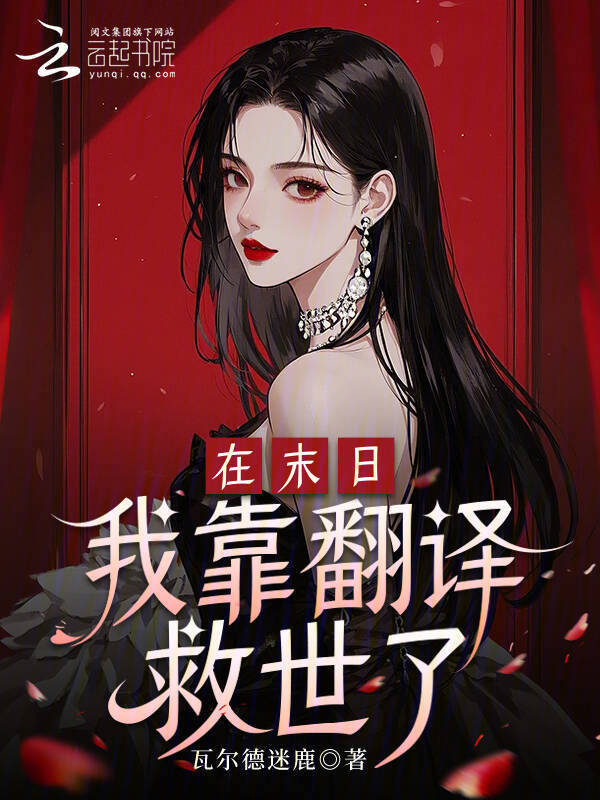 在末日我靠翻译救世了