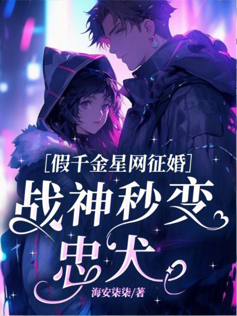 假千金星网征婚，战神秒变忠犬