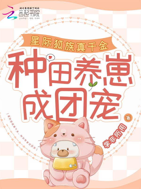 星际狐族真千金，种田养崽成团宠