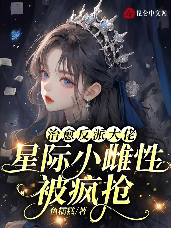 治愈反派大佬，星际小雌性被疯抢