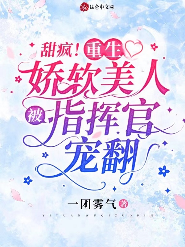 甜疯！重生娇软美人被指挥官宠翻