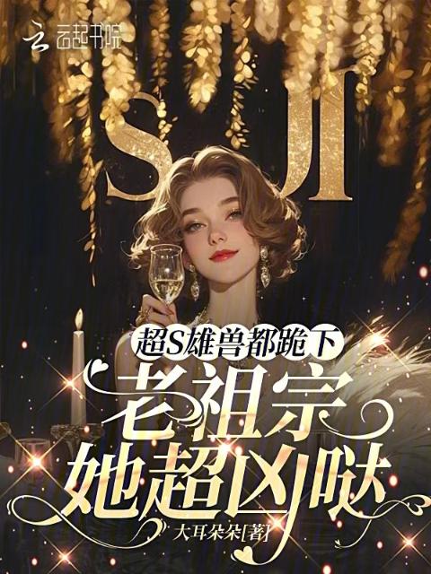 超S雄兽都跪下：老祖宗她超凶哒
