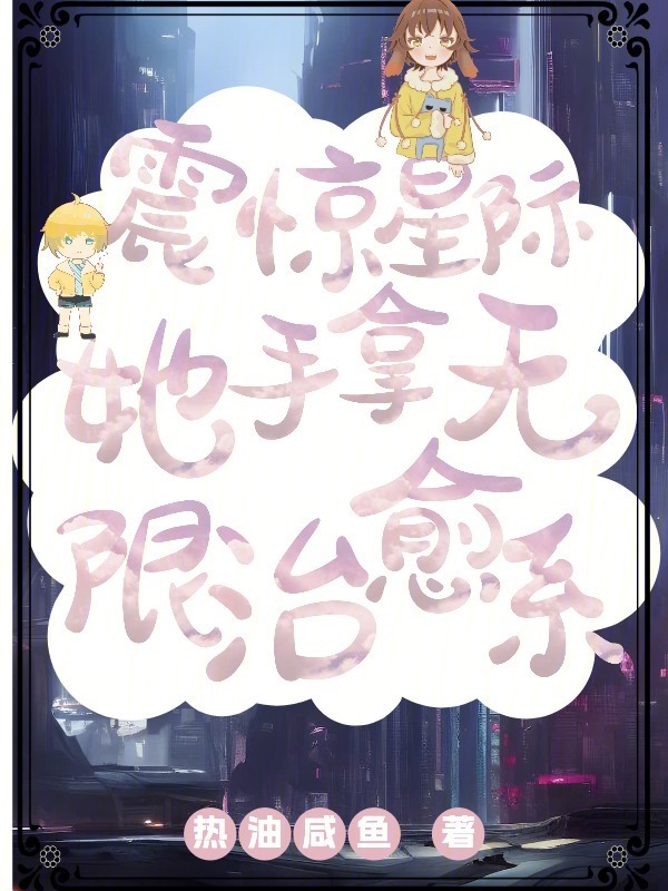 震惊星际，她手拿无限治愈系