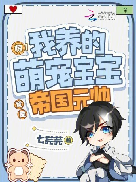 惊！我养的萌宠宝宝竟是帝国元帅