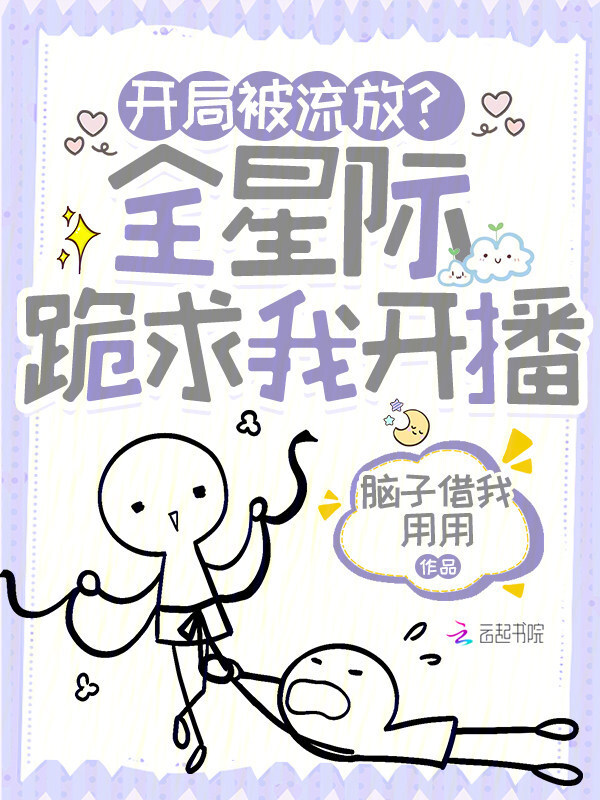 开局被流放？全星际跪求我开播