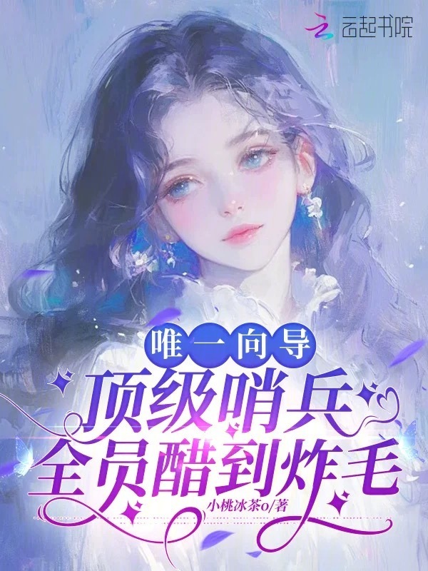 唯一向导，顶级哨兵全员醋到炸毛
