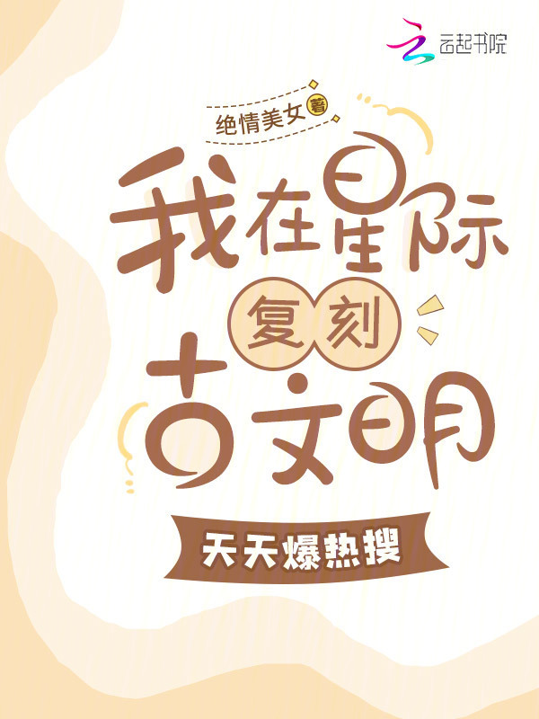 我在星际复刻古文明，天天爆热搜