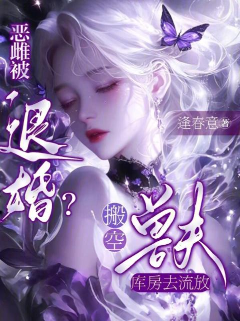 恶雌被退婚？搬空兽夫库房去流放
