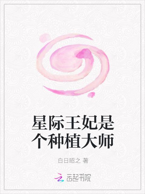星际王妃是个种植大师