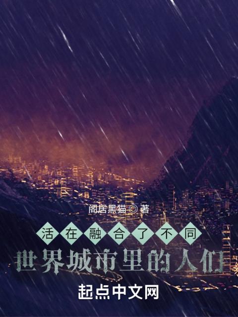 活在融合了不同世界城市里的人们