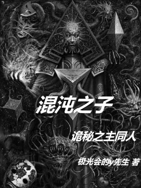 混沌之子：诡秘之主同人