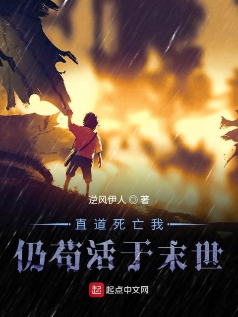 直道死亡我仍苟活于末世