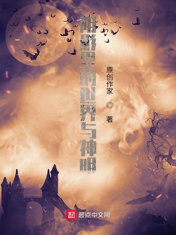 阴影里的世界与神明