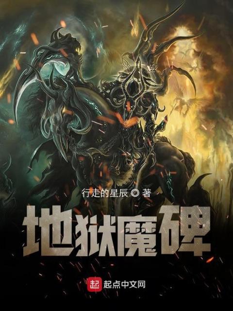 地狱魔碑