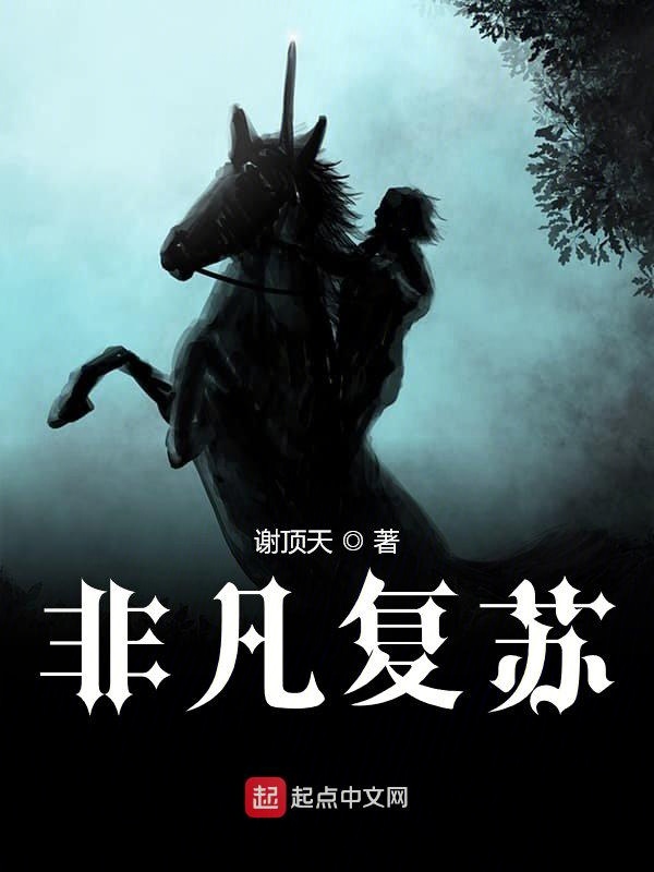 非凡复苏