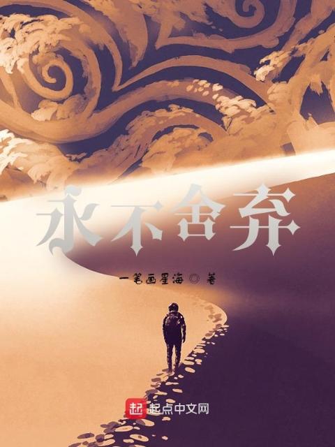 永不舍弃