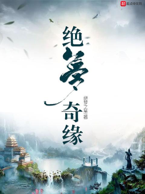 绝梦奇缘