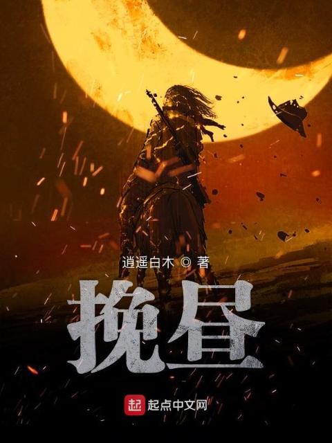 挽昼