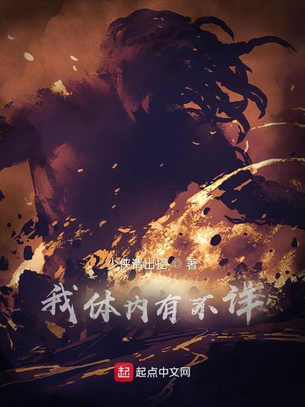 我体内有不详