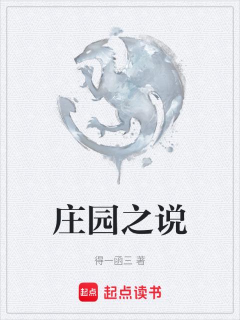 庄园之说