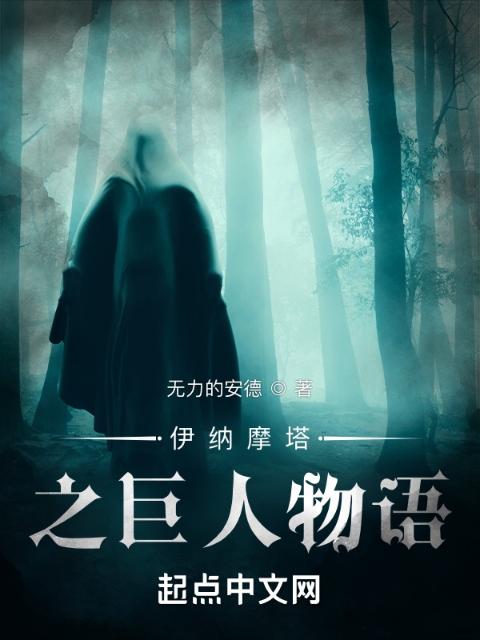伊纳摩塔之巨人物语