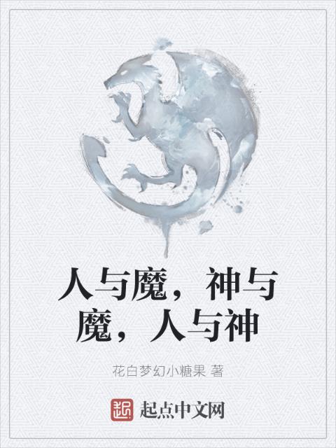 人与魔，神与魔，人与神