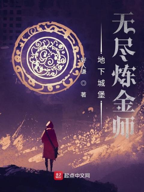 地下城堡：无尽炼金师