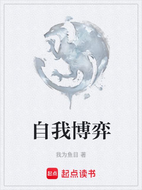 自我博弈