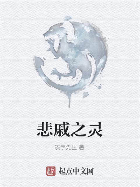 悲戚之灵