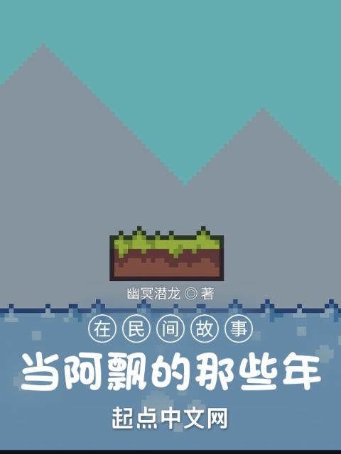 我，沙盒玩家，从聊斋世界开始