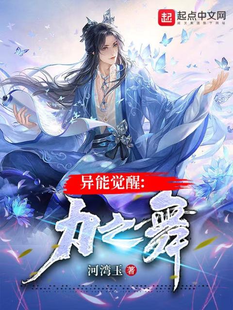 异能觉醒：力之舞