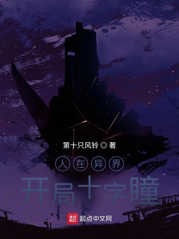 人在异界，开局十字瞳