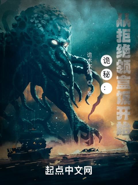 诡秘：从拒绝领盒饭开始