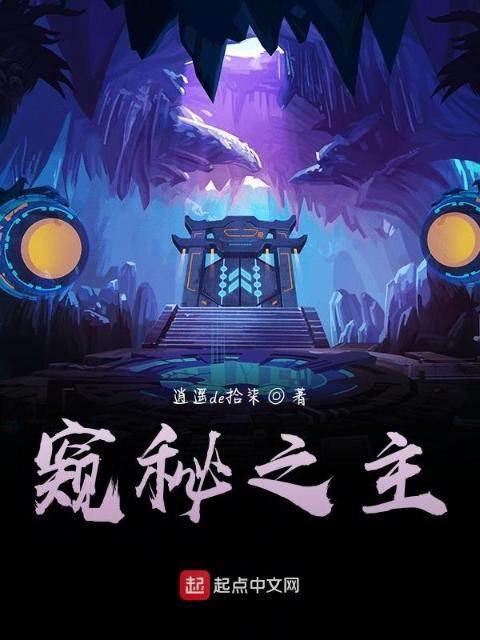 窥秘之主