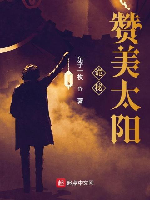 诡秘：赞美太阳