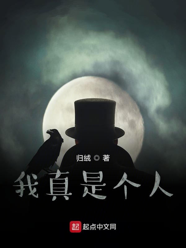 我真是个人