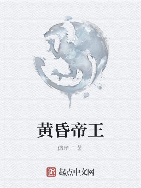 黄昏帝王