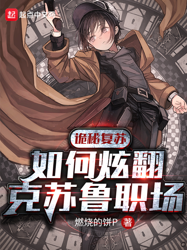 诡秘复苏：如何炫翻克苏鲁职场
