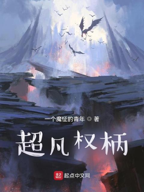 超凡权柄